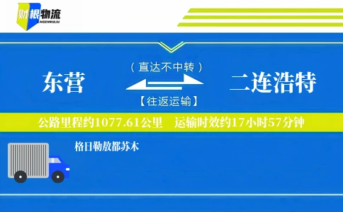 东营到二连浩特物流公司