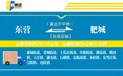 东营到肥城物流公司