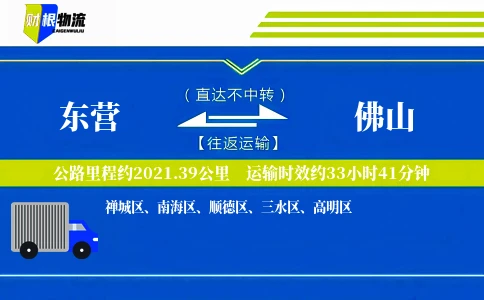东营到佛山物流公司