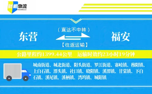 东营到福安物流公司