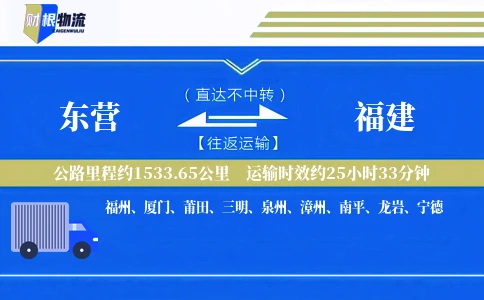 东营到福建物流公司