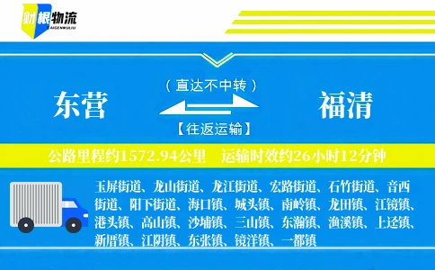 东营到福清物流公司