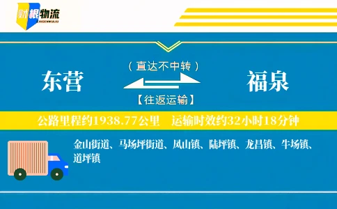 东营到福泉物流公司