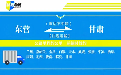 东营到甘肃物流公司-精密机械专线-「承诺时效达」