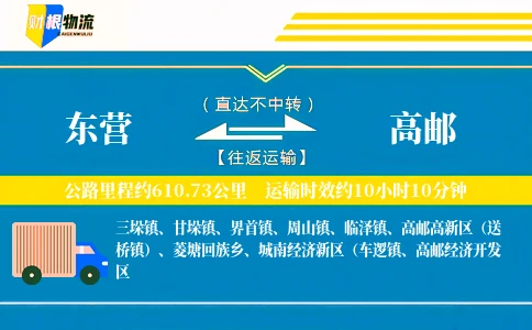 东营到高邮物流公司