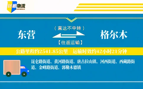 东营到格尔木物流公司