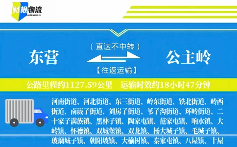 东营到公主岭物流公司