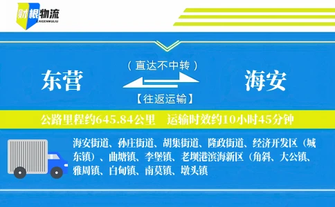 东营到海安物流公司