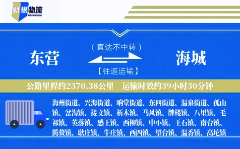 东营到海城物流公司