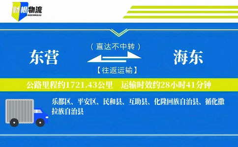 东营到海东物流公司