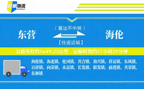 东营到海伦物流公司
