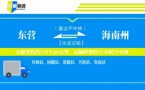 东营到海南州物流公司