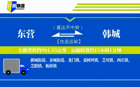东营到韩城物流公司