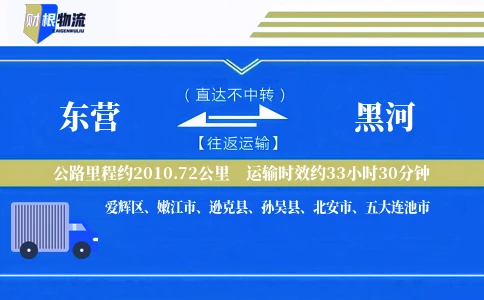 东营到黑河物流公司