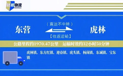 东营到虎林物流公司