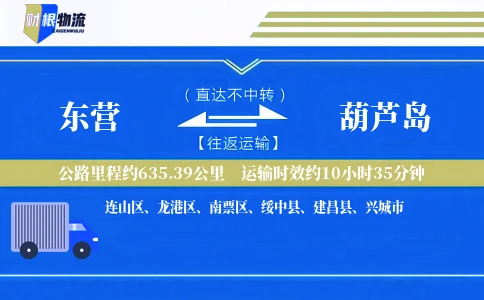 东营到葫芦岛物流公司
