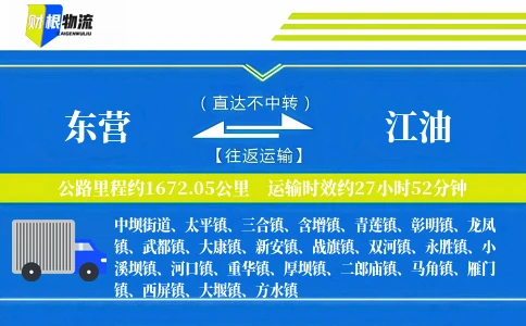 东营到江油物流公司