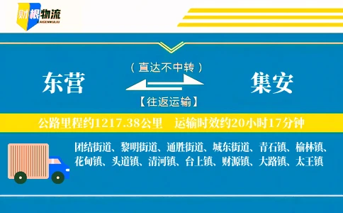 东营到集安物流公司