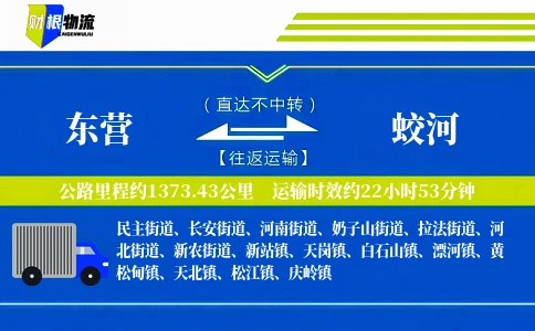 东营到蛟河物流公司