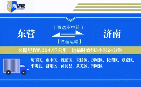 东营到济南物流公司