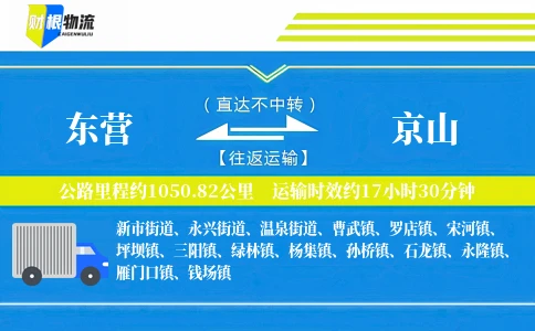 东营到京山物流公司