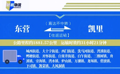 东营到凯里物流公司