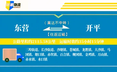 东营到开平物流公司