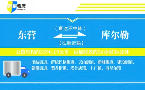 东营到库尔勒物流公司