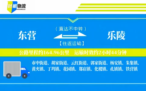 东营到乐陵物流公司