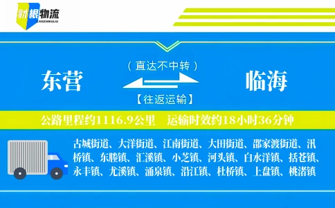 东营到临海物流公司