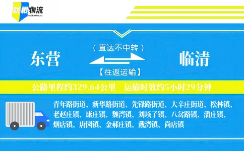东营到临清物流公司
