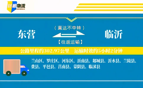 东营到临沂物流公司