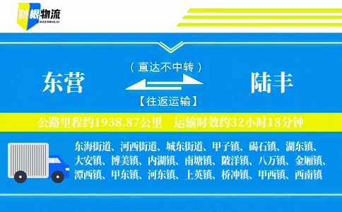东营到陆丰物流公司