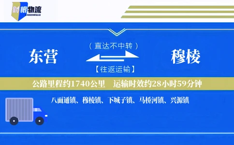 东营到穆棱物流公司