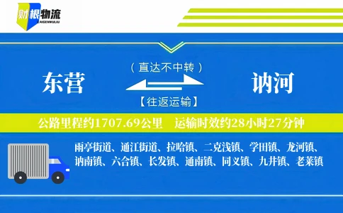 东营到讷河物流公司