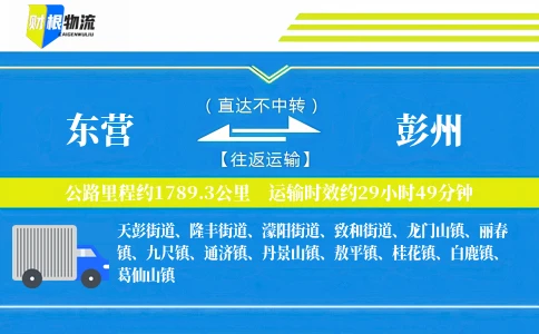 东营到彭州物流公司