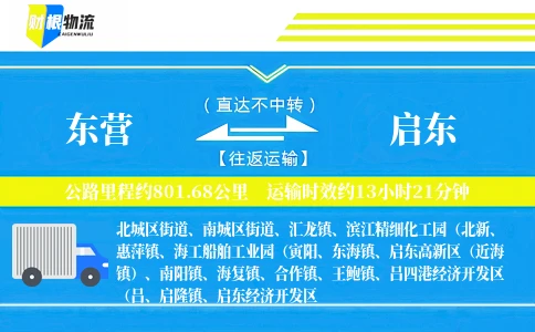 东营到启东物流公司