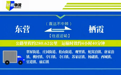 东营到栖霞物流公司