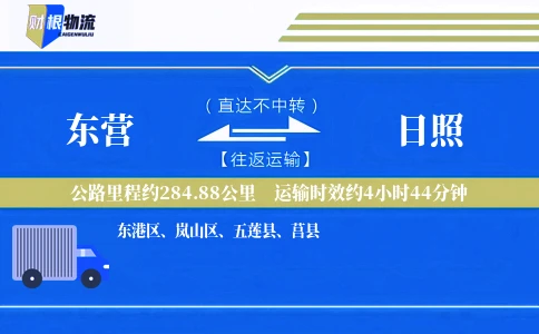 东营到日照物流公司