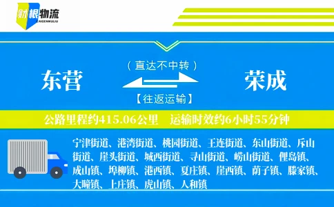 东营到荣成物流公司