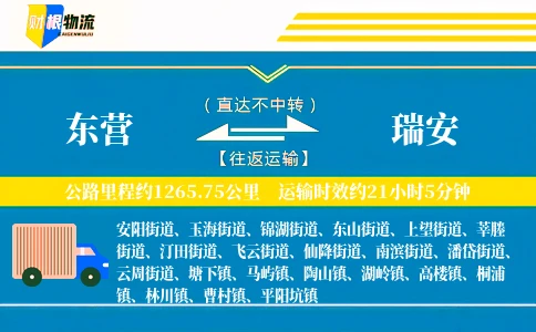 东营到瑞安物流公司