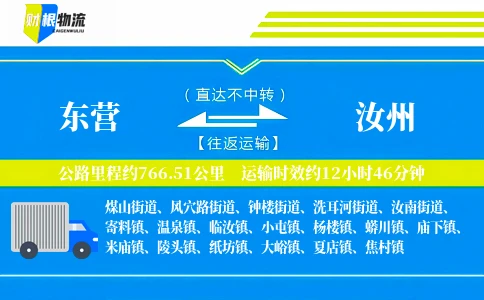 东营到汝州物流公司