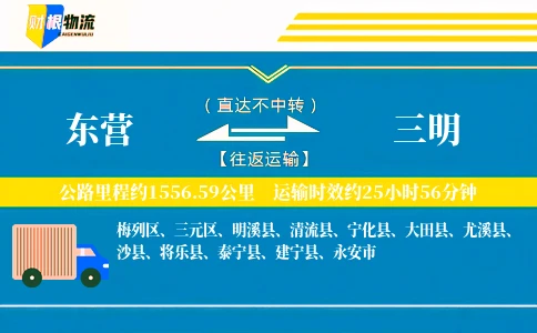 东营到三明物流公司