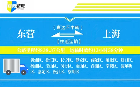 东营到上海物流公司
