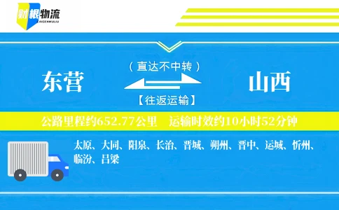 东营到山西物流公司