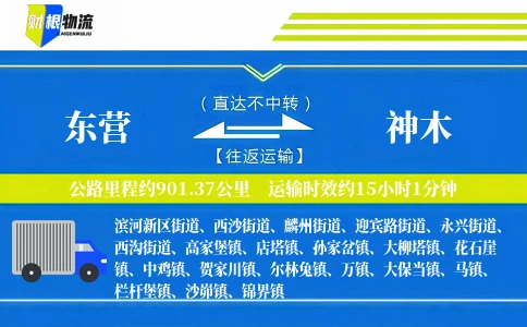 东营到神木物流公司