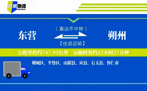 东营到朔州物流公司
