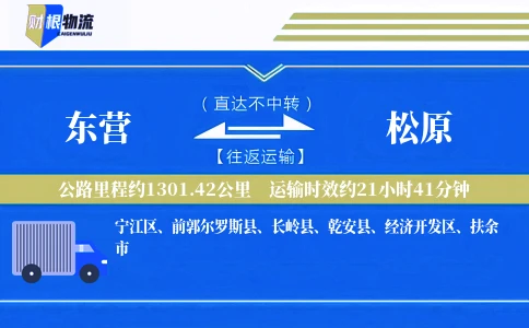 东营到松原物流公司