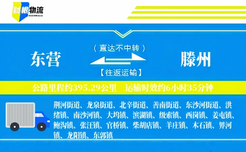 东营到滕州物流公司