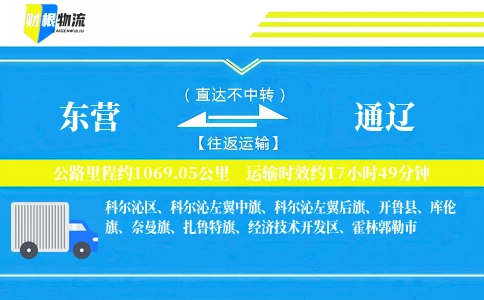 东营到通辽物流公司
